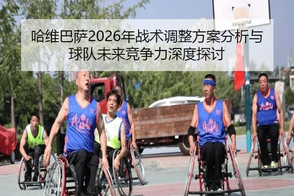 ha-wei-ba-sa-nian-zhan-shu-tiao-zheng-fang-an-fen-xi-yu-qiu-dui-wei-lai-jing-zheng-li-shen-du-tan-tao-2-284.jpg