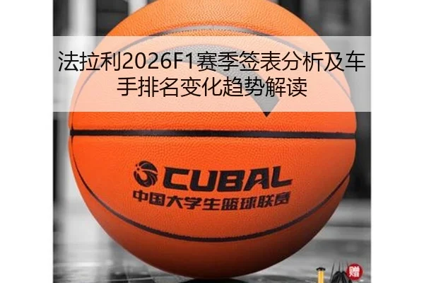 法拉利2026F1赛季签表分析及车手排名变化趋势解读