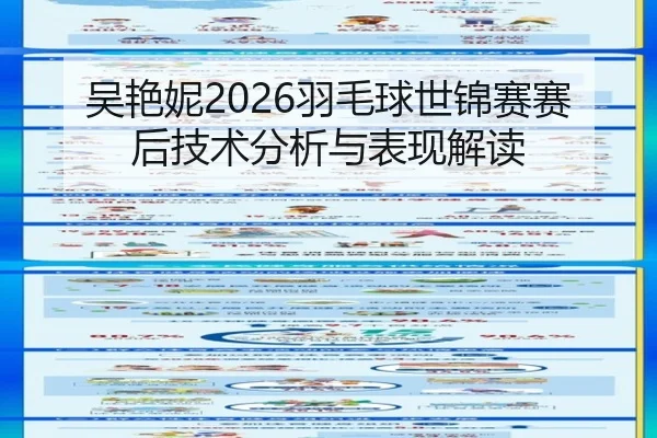 吴艳妮2026羽毛球世锦赛赛后技术分析与表现解读