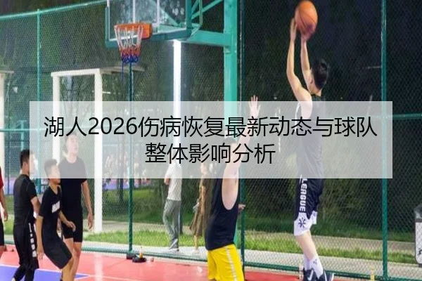湖人2026伤病恢复最新动态与球队整体影响分析