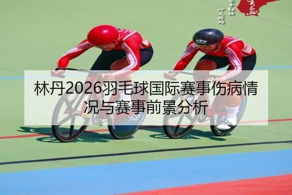 lin-dan-yu-mao-qiu-guo-ji-sai-shi-shang-bing-qing-kuang-yu-sai-shi-qian-jing-fen-xi-2-844.jpg