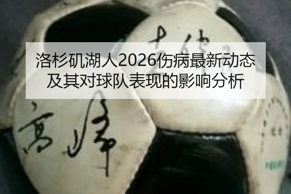 洛杉矶湖人2026伤病最新动态及其对球队表现的影响分析