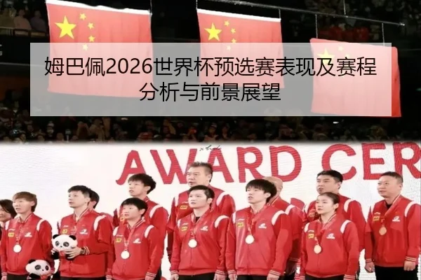 姆巴佩2026世界杯预选赛表现及赛程分析与前景展望