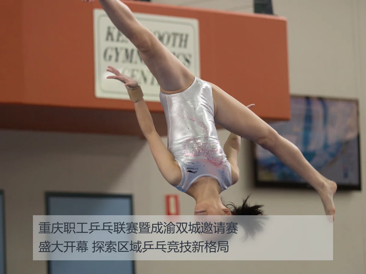 重庆职工乒乓联赛暨成渝双城邀请赛盛大开幕 探索区域乒乓竞技新格局