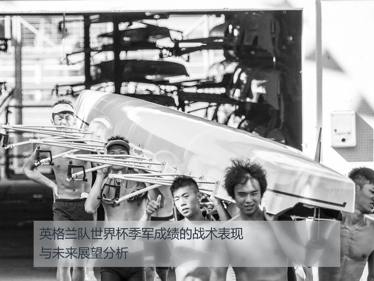 英格兰队世界杯季军成绩的战术表现与未来展望分析
