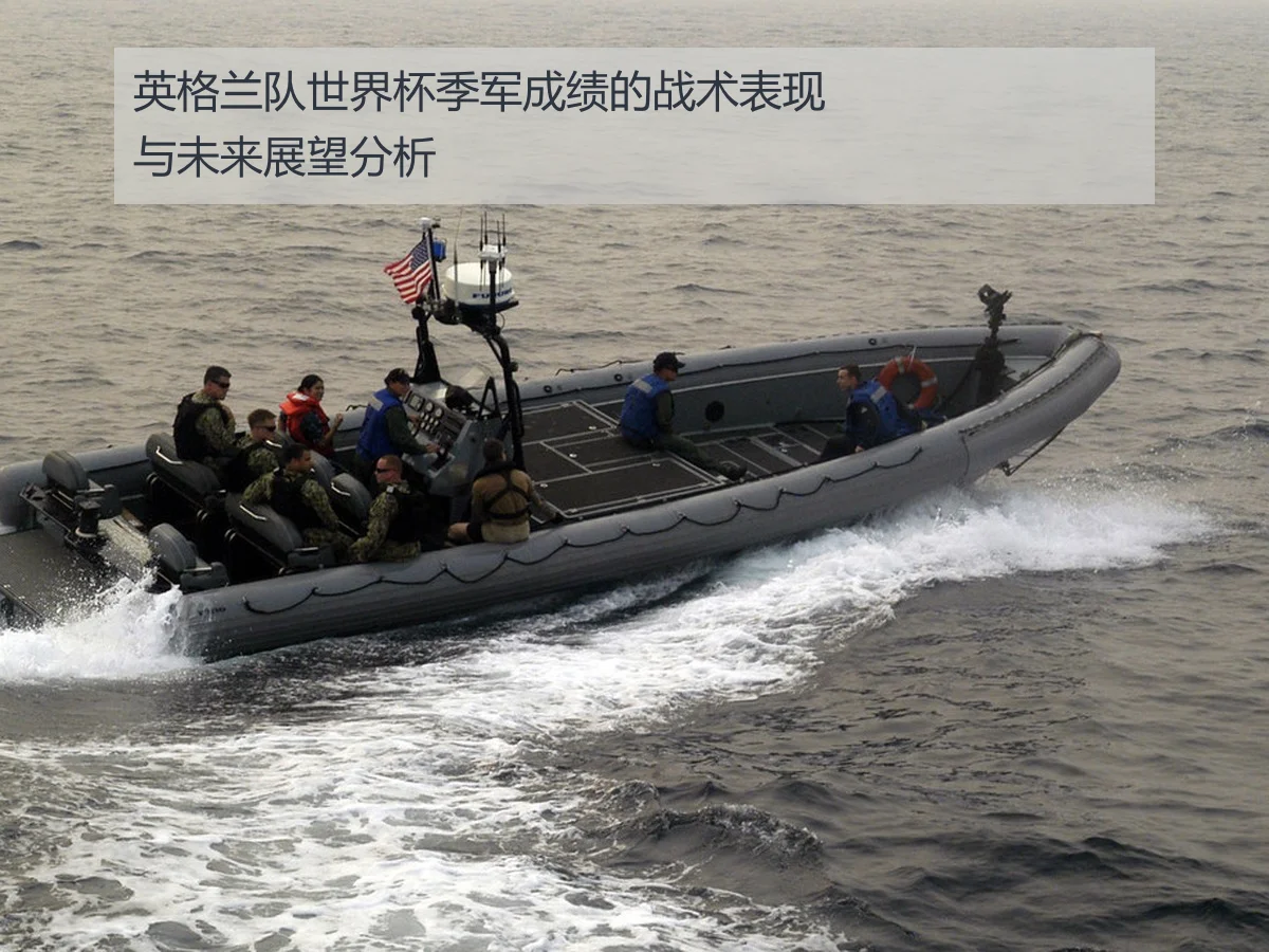 英格兰队世界杯季军成绩的战术表现与未来展望分析