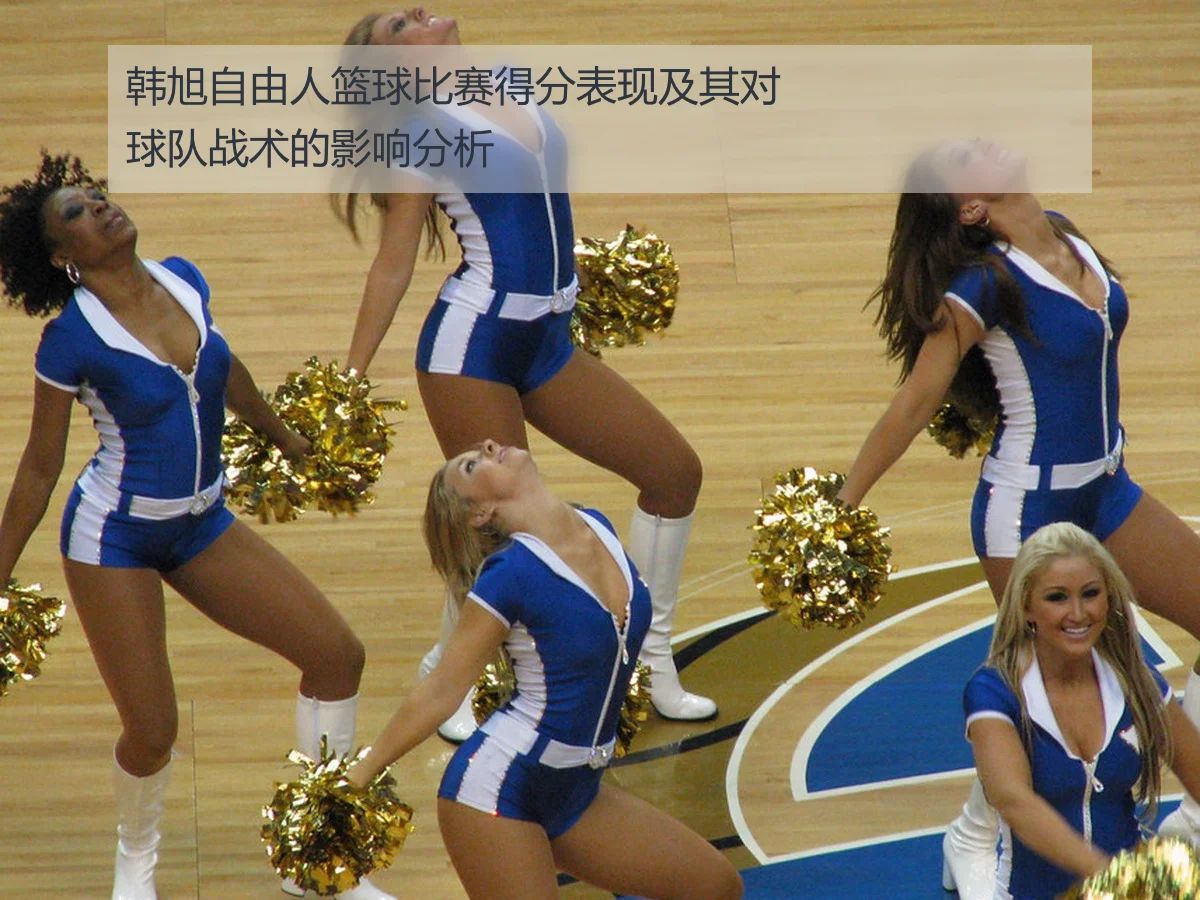韩旭自由人篮球比赛得分表现及其对球队战术的影响分析