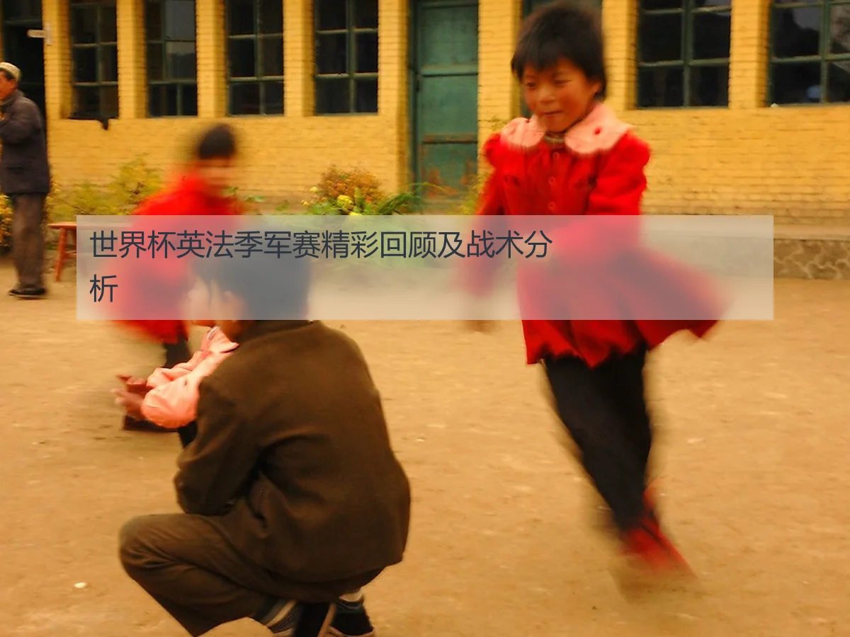 世界杯英法季军赛精彩回顾及战术分析