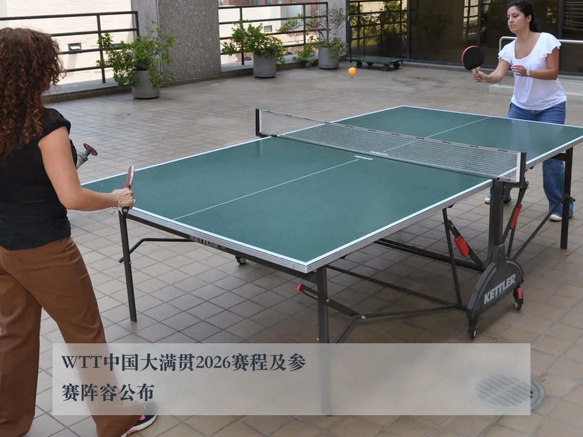 WTT中国大满贯2026赛程及参赛阵容公布