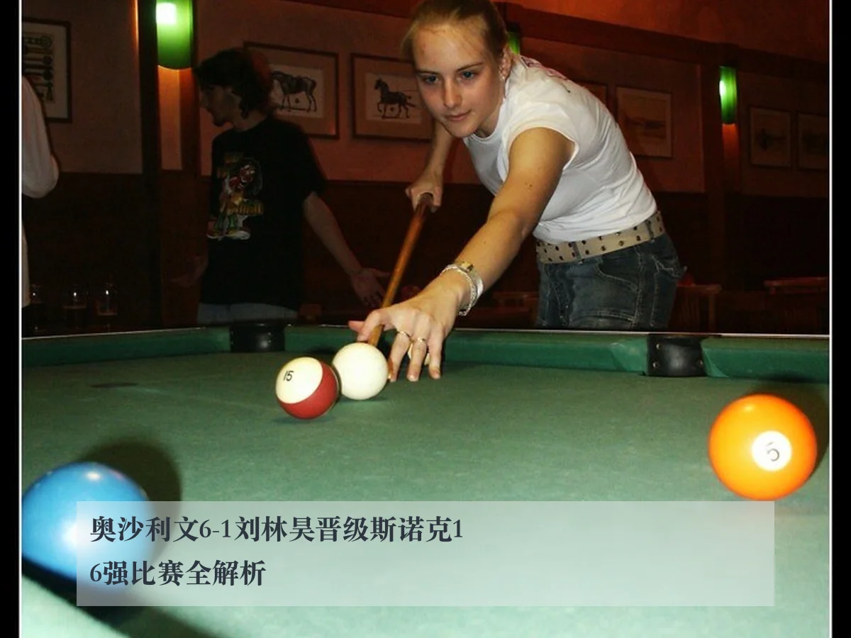 奥沙利文6-1刘林昊晋级斯诺克16强比赛全解析